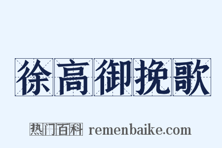 徐高御挽歌是什么意思的图片